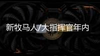 新牧馬人/大指揮官年內(nèi)上 Jeep新車計劃