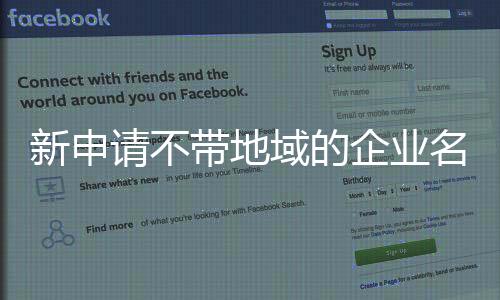 新申請不帶地域的企業(yè)名稱如何操作