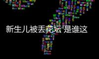 新生兒被丟花壇 是誰這么狠心？