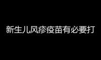 新生兒風疹疫苗有必要打嗎