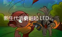 新生代消費崛起 LED企業(yè)如何“討好”主力軍?