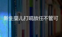 新生嬰兒打嗝放任不管可不行，這些4個處理方法請收下！