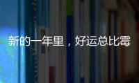 新的一年里，好運總比霉運多，3生肖財旺如炭火，收入翻倍增，惹不起