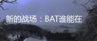 新的戰場：BAT誰能在車聯網的賽道脫穎而出