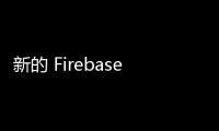 新的 Firebase 擴展可讓您快速向應(yīng)用添加電子商務(wù)功能