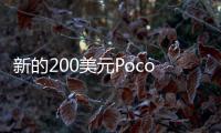 新的200美元PocoX2看起來像三星最好的智能手機