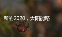 新的2020，太陽能路燈品牌如何打好“組合拳”?