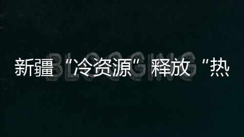 新疆“冷資源”釋放“熱消費” “囤冰雪”走俏