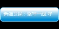 新疆衛(wèi)視：堅守一線 守護郵路