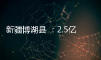 新疆博湖縣 ：2.5億元建20兆瓦光伏發電項目,行業資訊