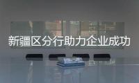 新疆區分行助力企業成功發行海外債