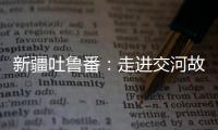 新疆吐魯番：走進交河故城