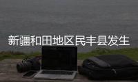 新疆和田地區民豐縣發生3.2級地震 震源深度17公里