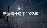 新疆喀什迎來2022年首趟“絲路之旅·魅力喀什”旅游團