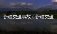 新疆交通事故（新疆交通事故）