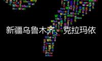 新疆烏魯木齊、克拉瑪依彩禮價(jià)格表2024，兩三萬(wàn)并不高