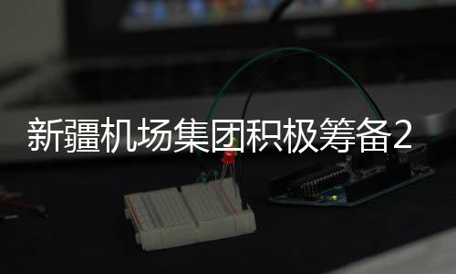 新疆機場集團積極籌備2023年“消防宣傳月”暨“應(yīng)急進行時”主題活動