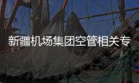 新疆機場集團空管相關專業人員完成對國產民機飛機性能培訓