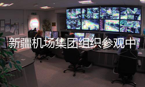 新疆機場集團組織參觀中國移動新疆公司5G+聯合創新基地