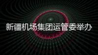 新疆機場集團運管委舉辦“全民健身日”主題活動