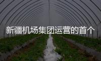 新疆機場集團運營的首個通用機場順利取得機場使用許可證