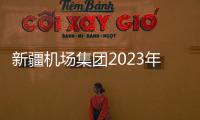 新疆機場集團2023年第一期民用航空事件調查員資質初始培訓圓滿結束