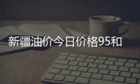 新疆油價今日價格95和查詢新疆今日油價表格圖的情況說明