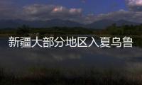 新疆大部分地區(qū)入夏烏魯木齊市較常年入夏偏早約一個(gè)月