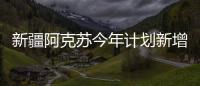 新疆阿克蘇今年計(jì)劃新增國(guó)家A級(jí)旅游景區(qū)6家以上——“旅游+”賦能...