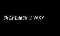 新百倫全新 2 WXY 籃球鞋上架發(fā)售，雙色齊發(fā)