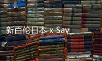 新百倫日本 x Save Khaki United 全新聯名限定系列釋出