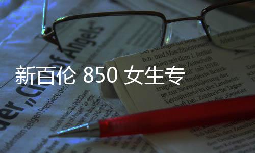 新百倫 850 女生專屬黑粉銀配色鞋款釋出，復古時尚外觀