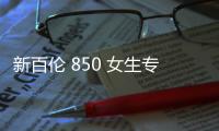 新百倫 850 女生專屬黑粉銀配色鞋款釋出，復古時尚外觀