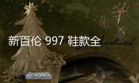 新百倫 997 鞋款全新元祖灰配色釋出，全新改造款