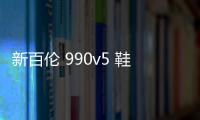 新百倫 990v5 鞋款 2019 黑白灰拼接配色海外發售