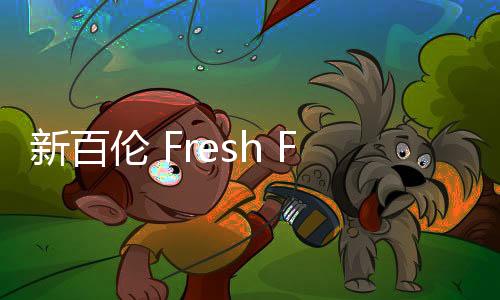 新百倫 Fresh Foam Trail 全新鞋款系列亮相，巨型 LOGO 點(diǎn)綴