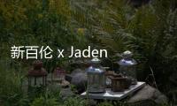 新百倫 x Jaden Smith 聯名 Vision Racer 鞋款黑、白配色釋出