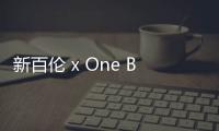 新百倫 x One Block Down 聯名鞋款系列上市，兩種經典鞋型