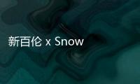 新百倫 x Snow Peak 2019 全新聯(lián)名系列即將上架，機能性優(yōu)越