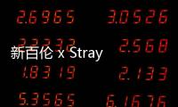 新百倫 x Stray Rats 全新聯名 990v3 鞋款釋出，致敬小丑