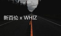 新百倫 x WHIZ LIMITED x mita sneakers 全新三方聯名鞋款釋出