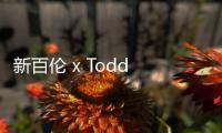 新百倫 x Todd Snyder 聯(lián)名“紐約街景”配色 997 鞋款開售