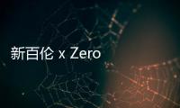 新百倫 x Zero Per Zero 全新手繪聯名系列即將登場