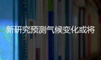 新研究預測氣候變化或?qū)⒂绊懭蛴嫊r