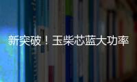 新突破！玉柴芯藍大功率智能混動系統配套重型牽引車成功下線