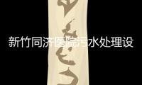 新竹同濟(jì)醫(yī)院污水處理設(shè)備