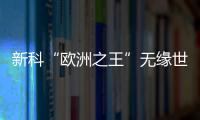 新科“歐洲之王”無緣世界杯，這種聽起來匪夷所思的事情