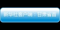 新華社客戶端：甘肅省首家“驛郵極光”主題郵局正式開業