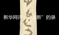 新華網評：“上新”的錄取通知書，“上心”的大學“第一課”