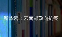 新華網：云南郵政向抗疫醫務人員捐贈3000個定制郵折